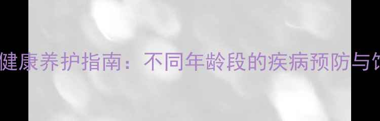 图片 拉布拉多健康养护指南：不同年龄段的疾病预防与饲养要点2