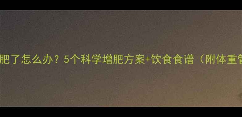 图片 拉布拉多减肥了怎么办？5个科学增肥方案+饮食食谱（附体重管理指南）1