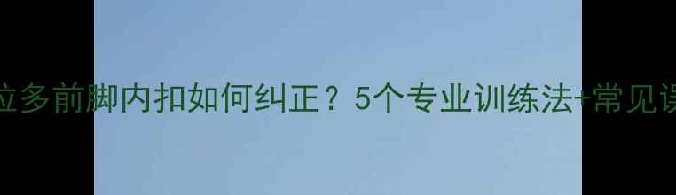 图片 拉布拉多前脚内扣如何纠正？5个专业训练法+常见误区全