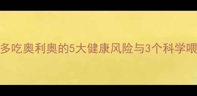 图片 拉布拉多吃奥利奥的5大健康风险与3个科学喂养指南
