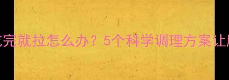 图片 拉布拉多吃完就拉怎么办？5个科学调理方案让肠胃变健康
