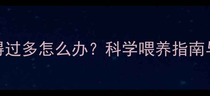 图片 拉布拉多吃得过多怎么办？科学喂养指南与健康管理全