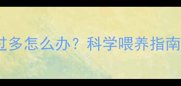 图片 拉布拉多吃得过多怎么办？科学喂养指南与健康管理全2