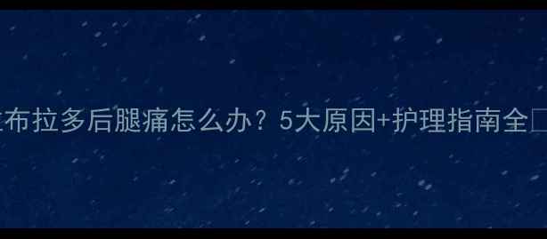 图片 拉布拉多后腿痛怎么办？5大原因+护理指南全🐾2