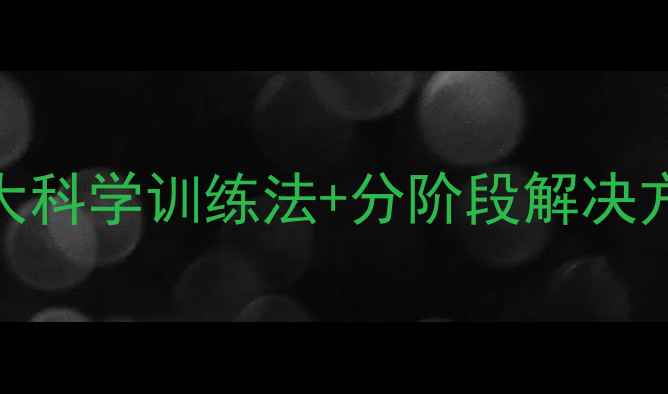 图片 拉布拉多吠叫问题全攻略：5大科学训练法+分阶段解决方案（附幼犬成犬训练指南）2