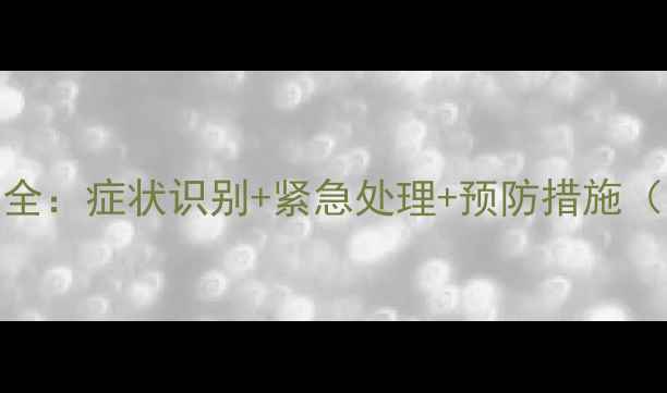 图片 拉布拉多呕吐腹泻全：症状识别+紧急处理+预防措施（附专业兽医建议）