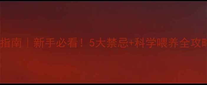 图片 拉布拉多喂食指南｜新手必看！5大禁忌+科学喂养全攻略（附食谱）2