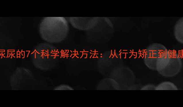 图片 拉布拉多在家尿尿的7个科学解决方法：从行为矫正到健康护理的全攻略