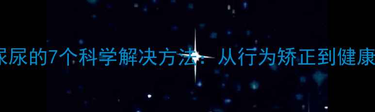 图片 拉布拉多在家尿尿的7个科学解决方法：从行为矫正到健康护理的全攻略1