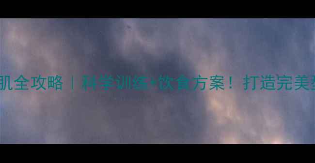 图片 拉布拉多增肌全攻略｜科学训练+饮食方案！打造完美型男犬指南2