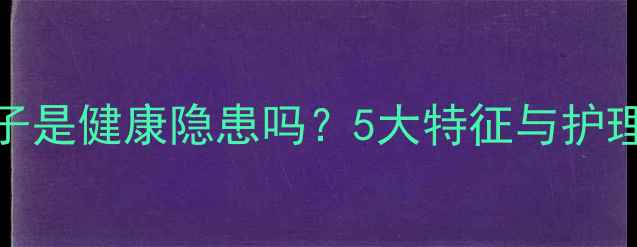 图片 拉布拉多巧克力色鼻子是健康隐患吗？5大特征与护理指南（附真实案例）