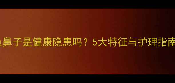 图片 拉布拉多巧克力色鼻子是健康隐患吗？5大特征与护理指南（附真实案例）1