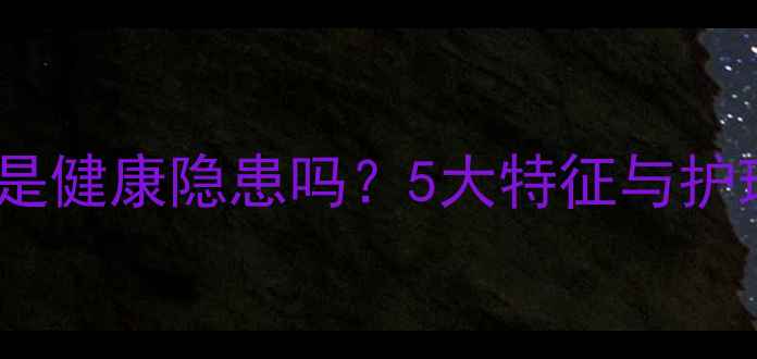 图片 拉布拉多巧克力色鼻子是健康隐患吗？5大特征与护理指南（附真实案例）2