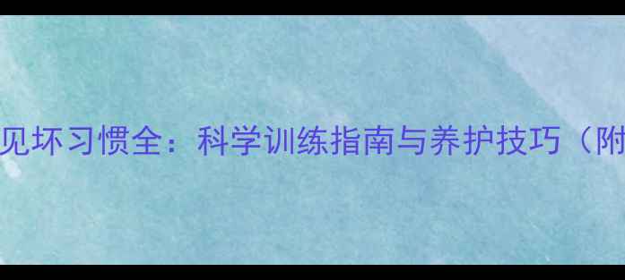 图片 拉布拉多常见坏习惯全：科学训练指南与养护技巧（附训练视频）