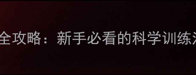 图片 拉布拉多幼犬90天全攻略：新手必看的科学训练法与行为矫正指南2