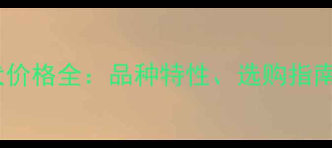 图片 拉布拉多幼犬价格全：品种特性、选购指南与饲养成本1