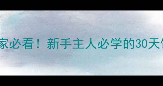 图片 拉布拉多幼犬到家必看！新手主人必学的30天饲养训练全攻略1