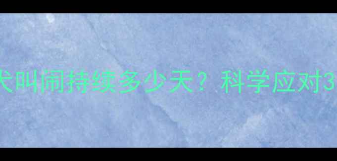 图片 拉布拉多幼犬叫闹持续多少天？科学应对3周断哭指南2