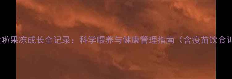 图片 拉布拉多幼犬啦果冻成长全记录：科学喂养与健康管理指南（含疫苗饮食训练全攻略）2