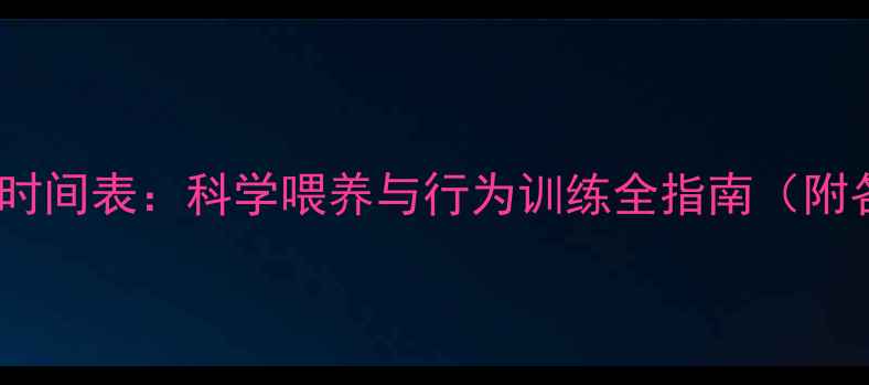 图片 拉布拉多幼犬成长时间表：科学喂养与行为训练全指南（附各阶段护理要点）1