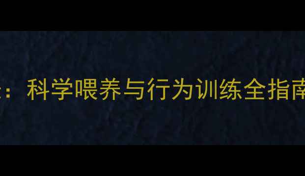 图片 拉布拉多幼犬成长时间表：科学喂养与行为训练全指南（附各阶段护理要点）2