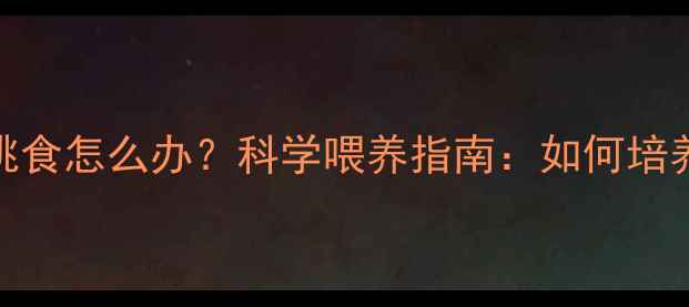 图片 拉布拉多幼犬挑食怎么办？科学喂养指南：如何培养健康饮食习惯