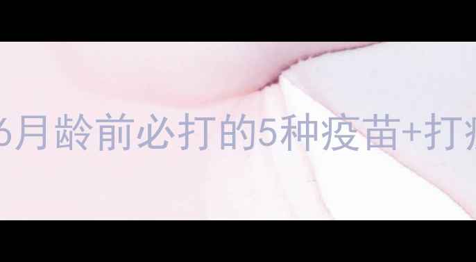 图片 拉布拉多幼犬疫苗全攻略：6月龄前必打的5种疫苗+打疫苗注意事项（附时间表）2