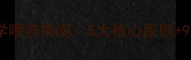 图片 拉布拉多幼犬科学喂养指南：5大核心原则+9款优质狗粮推荐2