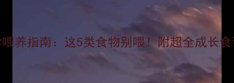 图片 拉布拉多幼犬科学喂养指南：这5类食物别喂！附超全成长食谱｜宠物家长必看