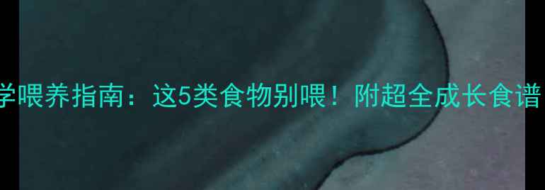 图片 拉布拉多幼犬科学喂养指南：这5类食物别喂！附超全成长食谱｜宠物家长必看2