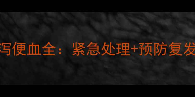图片 拉布拉多幼犬腹泻便血全：紧急处理+预防复发+饮食调整指南2