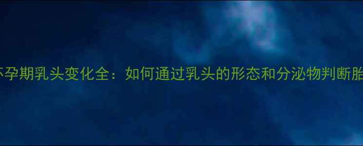 图片 拉布拉多怀孕期乳头变化全：如何通过乳头的形态和分泌物判断胎儿发育？1