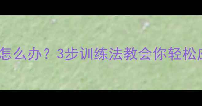 图片 拉布拉多怕别的狗怎么办？3步训练法教会你轻松应对狗狗社交恐惧2