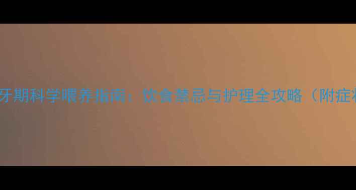 图片 拉布拉多换牙期科学喂养指南：饮食禁忌与护理全攻略（附症状自检表）1