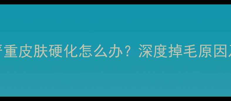 图片 拉布拉多掉毛严重皮肤硬化怎么办？深度掉毛原因及科学护理指南