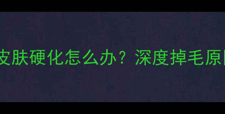 图片 拉布拉多掉毛严重皮肤硬化怎么办？深度掉毛原因及科学护理指南2