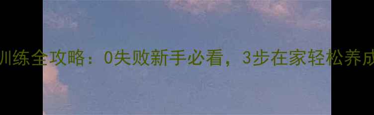 图片 拉布拉多排便训练全攻略：0失败新手必看，3步在家轻松养成定点排便习惯