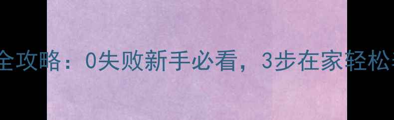 图片 拉布拉多排便训练全攻略：0失败新手必看，3步在家轻松养成定点排便习惯1