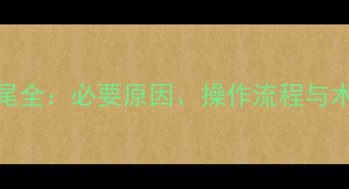 图片 拉布拉多断尾全：必要原因、操作流程与术后护理指南
