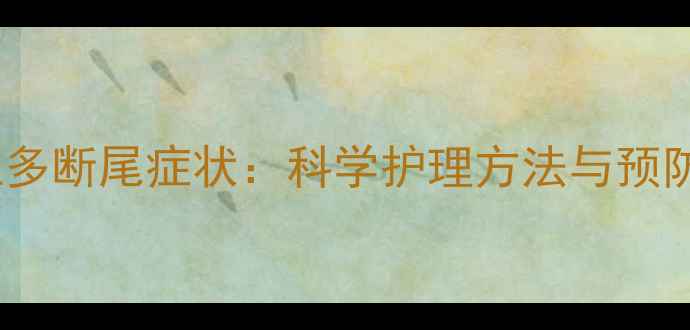 图片 拉布拉多断尾症状：科学护理方法与预防指南1