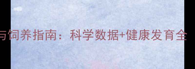 图片 拉布拉多母犬成年身高与饲养指南：科学数据+健康发育全（附不同月龄生长曲线）