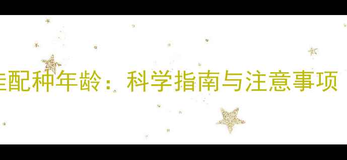 图片 拉布拉多母犬最佳配种年龄：科学指南与注意事项（附配种时间表）