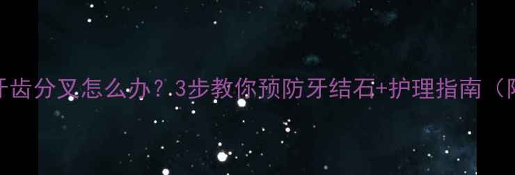 图片 拉布拉多牙齿分叉怎么办？3步教你预防牙结石+护理指南（附对比图）