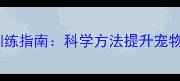 图片 拉布拉多犬亲和力训练指南：科学方法提升宠物与人类的情感纽带1