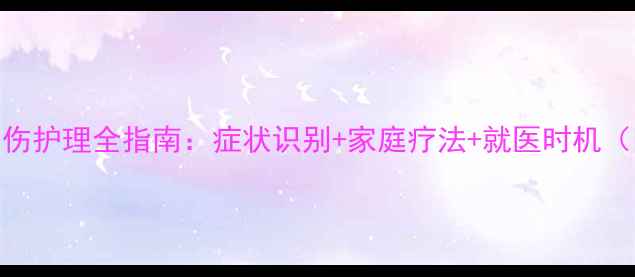 图片 拉布拉多犬嗓子受伤护理全指南：症状识别+家庭疗法+就医时机（附专业兽医建议）