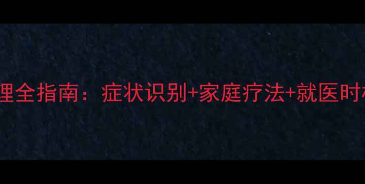 图片 拉布拉多犬嗓子受伤护理全指南：症状识别+家庭疗法+就医时机（附专业兽医建议）2