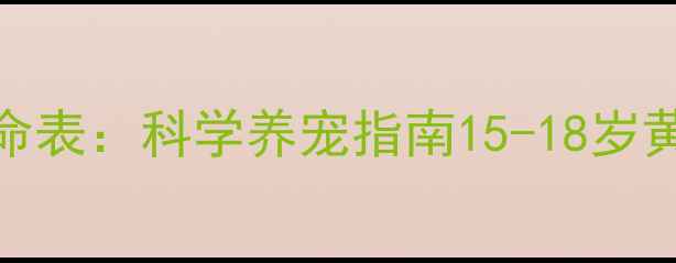 图片 拉布拉多犬寿命表：科学养宠指南15-18岁黄金期养护要点