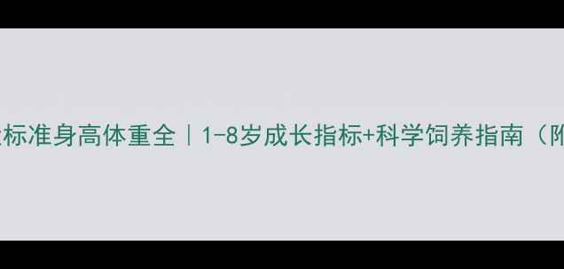 图片 拉布拉多犬标准身高体重全｜1-8岁成长指标+科学饲养指南（附对比图）2
