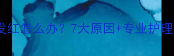 图片 拉布拉多犬爪子发红怎么办？7大原因+专业护理指南（附图解）1
