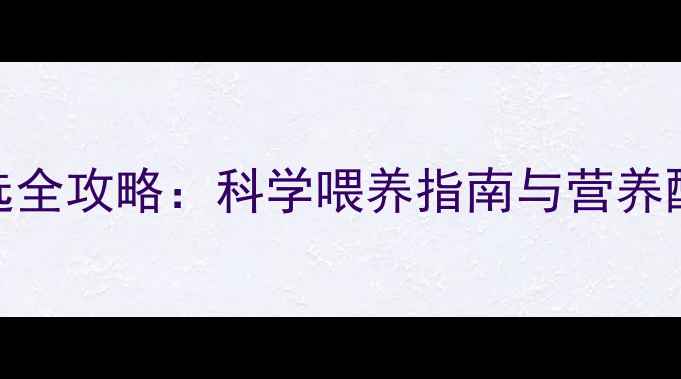 图片 拉布拉多犬狗粮挑选全攻略：科学喂养指南与营养配方（附最新推荐）